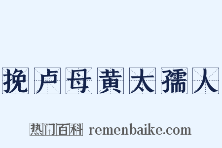 挽卢母黄太孺人是什么意思的图片